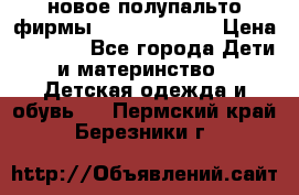 новое полупальто фирмы Gulliver 116  › Цена ­ 4 700 - Все города Дети и материнство » Детская одежда и обувь   . Пермский край,Березники г.